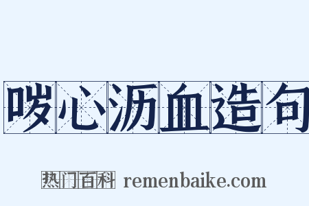 哕心沥血造句是什么意思的图片